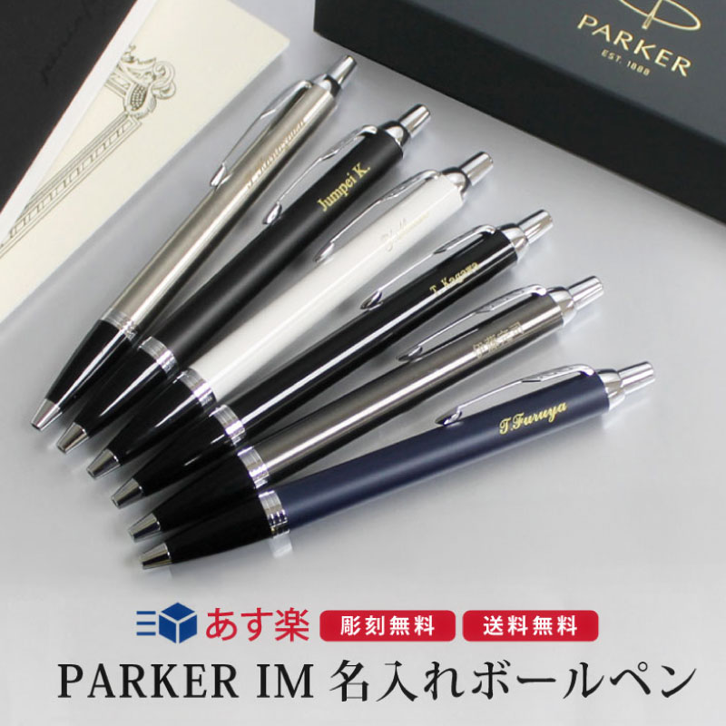 ボールペン パーカー IM 名入れ 高級 ボールペン Parker IM 母の日 プレゼント 父の日 あす楽対応 男性 ギフト 誕生日プレゼント 記念品 男性 プレゼント 彼氏 女性 ギフト