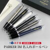 ボールペン パーカー IM 名入れ 高級 ボールペン Parker IM 母の日 プレゼント 父...