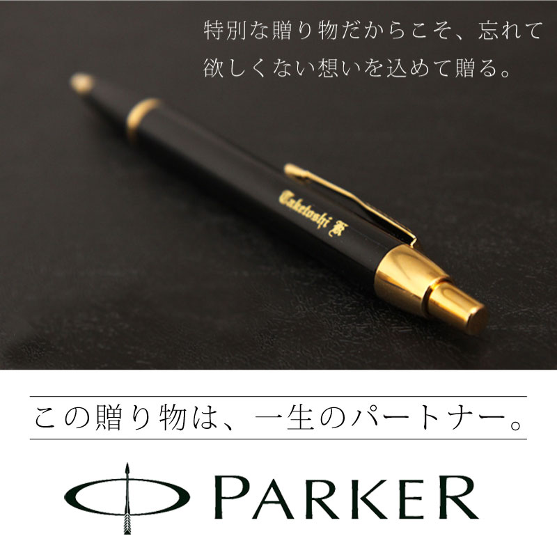 【送料無料】【ラッピング無料】名入れ ボールペン パーカー IM & IMコアライン 高級 ボールペン Parker あす楽対応 男性 ギフト 誕生日プレゼント 記念品 男性 プレゼント 彼氏 女性 ギフト 父の日ギフト クリスマスプレゼント