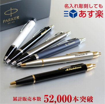 【送料無料】【ラッピング無料】名入れ ボールペン パーカー IM & IMコアライン 高級 ボールペン Parker あす楽対応 男性 ギフト 誕生日プレゼント 記念品 男性 プレゼント 彼氏 女性 ギフト 父の日ギフト クリスマスプレゼント