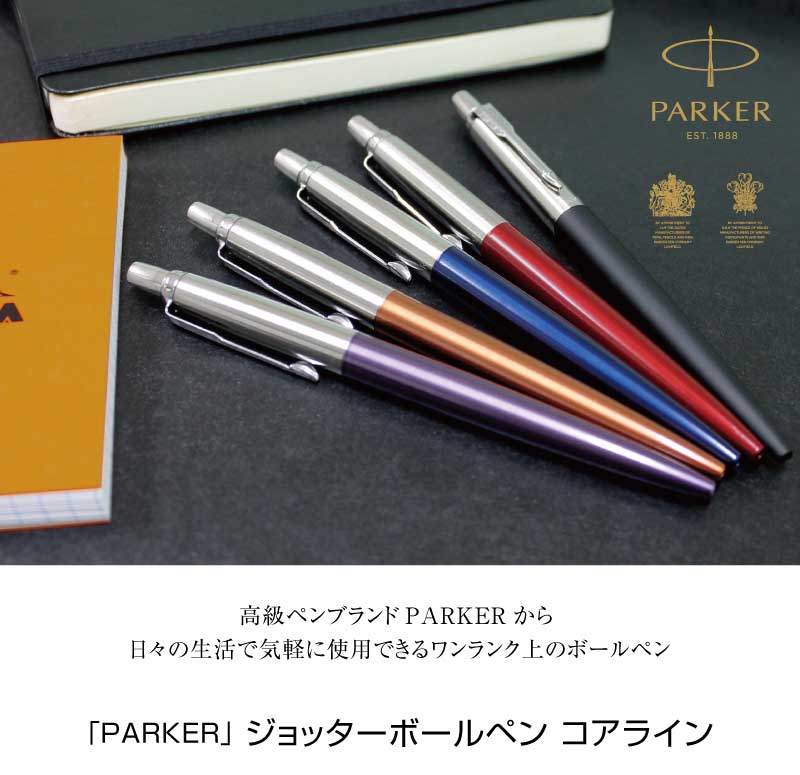 名入れ ボールペン 即日発送 プレゼント Parker パーカー ジョッタースペシャル ボールペン 敬老の日 プレゼント 実用的 Jotter 誕生日 プレゼント おしゃれ 卒業 送料無料 筆記具 記念日 ペン 名入れ あす楽 名前入り 入学 名入り 名入 敬老の日 プレゼント