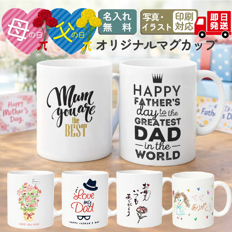 【写真＆名入れ無料】 マグカップ 名入れ コーヒーカップ おすすめ フォトプリント イラスト ギフト プレゼント 敬老の日 父の日 母の日 誕生日 男性 女性 ペア 記念品 贈り物 オーダーメイド 子供の絵 写真プリント