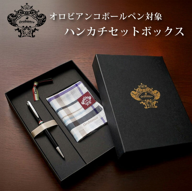 Rakuten - 【名入れ無料】父の日 オロビアンコ Orobianco 名入れ ハンカチ ボールペン セット ギフトセット ギフトボックス プレゼント 贈り物 お祝い 記念品 職場 上司 ビジネス お返し