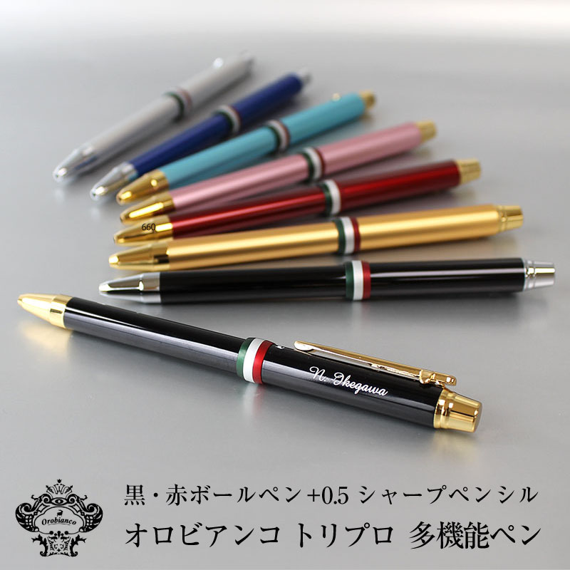 Orobianco オロビアンコ トリプロ 名入れ 多機能ボールペン シャープペンシル 黒ボールペン 赤ボールペン 母の日 父の日 プレゼント