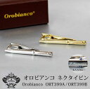 名前入り ネクタイピン 【名入れ対応】 Orobianco オロビアンコ タイピン 399 ラ・スクリヴェリア 母の日 プレゼント 父の日 実用的 ネクタイピン ORT399A ORT399B プレゼント 大人