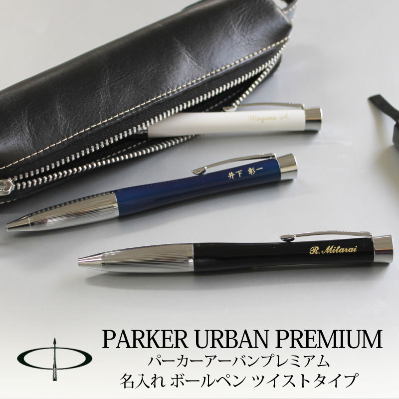 バレンタイン ギフト プレゼント PARKER パーカー ボールペン アーバン プレミアム ツイストタイプ ラッカーブラック ネイビーブルー パールホワイト 母の日 プレゼント