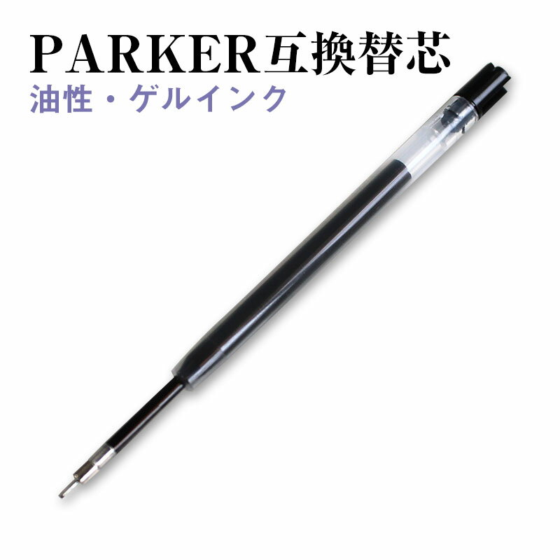 パーカー互換ニードルポイント リフィル ボールペン替芯 油性0.7mm ゲルインク0.5mm p80-07np pg805NP