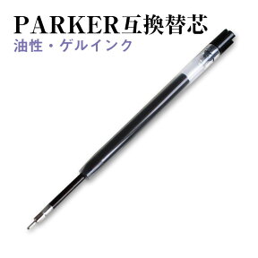 パーカー互換ニードルポイント　リフィル　ボールペン替芯　油性0.7mm ゲルインク0.5mm　p80-07np pg805NP