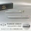 【名入れ無料】【ラッピング無料】PARKER URBAN パーカー アーバン メトロメタリックCT 母の日 プレゼント 父の日 ツイスト式 名入れボールペン 高級 彫刻 ギフト 贈り物 記念品 プレゼント