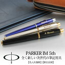 パーカー・IM PARKER・IM 5th 名入れペン フィフス ラックブラック GT ブルー 母の日 父の日 プレゼント