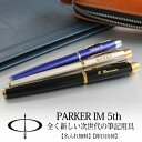 【取り寄せ・大量注文】 パーカー・IM PARKER・IM 5th 名入れペン フィフス ラックブラック GT ブルー 企業ノベルティ 周年記念 卒業記念品 3...