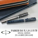 パーカー・IM PARKER スペシャルエディション 万年筆...