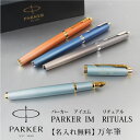 【名入れ無料】 PARKER パーカー IM リチュアル ターコイズグリーンGT グレイCT オレンジGT ブルーCT 万年筆 F 文房具 筆記具 ギフト プレ...