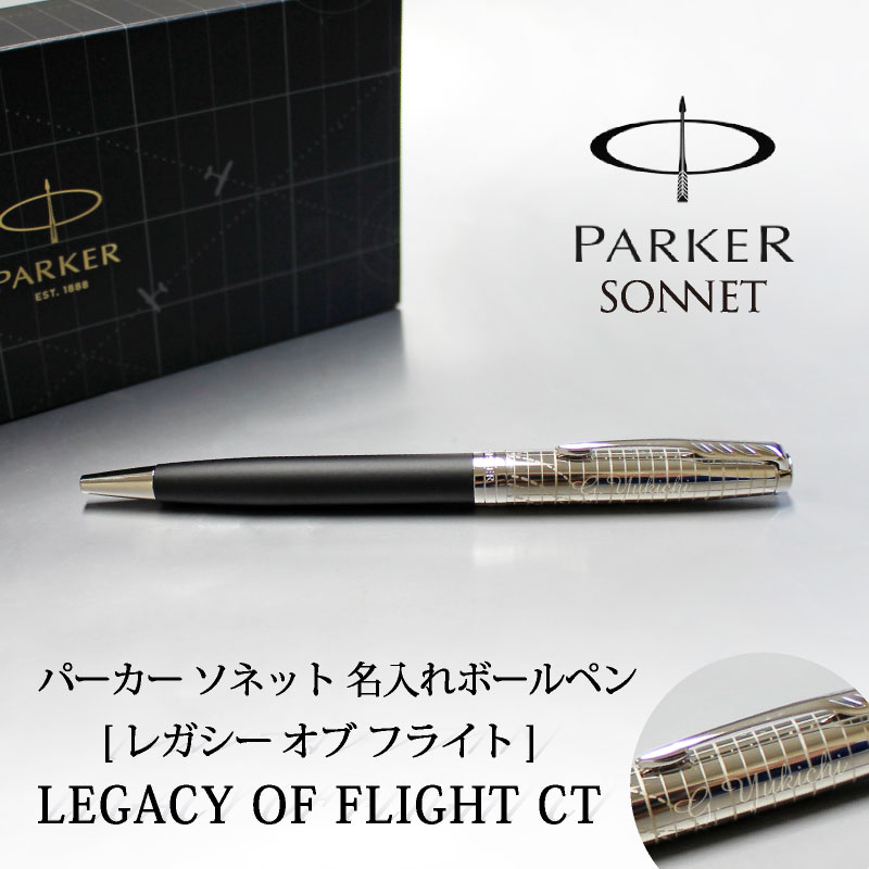 Parker - 【名入れ無料】 ボールペン 【即日発送】　パーカー PARKER ソネット レガシーオブフライト スペシャルエディション ツイスト式 高級 筆記具 ギフト