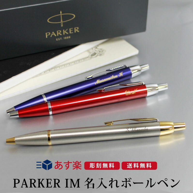 ボールペン 名入れ パーカー IM ギフトBOX付き 父の日 プレゼント 実用的 PARKER 高級 入学祝 卒業祝 就職祝 誕生日 卒業記念品 記念品 周年記念 創立記念 お祝い プレゼント 男性 女性 即日発送