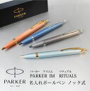 【名入れ無料/即日発送】 PARKER パーカー IM リチュアル ターコイズグ リーンGT グレイCT オレンジGT ブルーCT ボールペン ノック式 筆記具...
