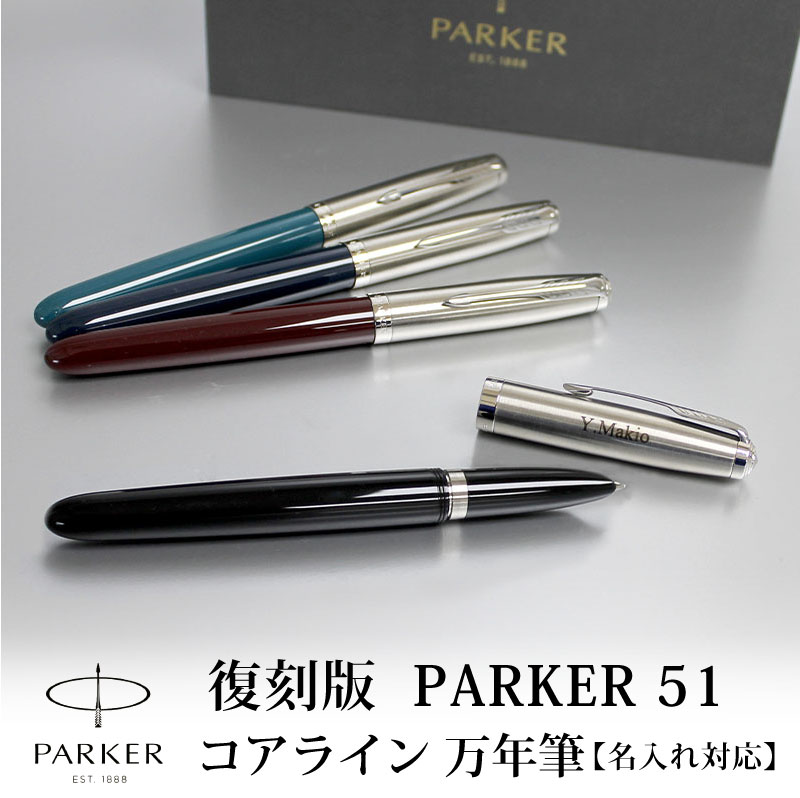 パーカー 万年筆 【名入れ無料】PARKER51 パーカー51 復刻 万年筆 コアライン ブラック バーガンディ ミッドナイトブルー ティールブルー 贈り物 プレゼント