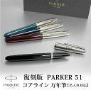 パーカー 万年筆 【名入れ無料】PARKER51 パーカー51 復刻 万年筆 コアライン ブラック 母の日 プレゼント 父の日 バーガンディ ミッドナイトブルー ティールブルー 贈り物 プレゼント