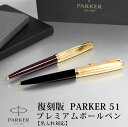 【名入れ無料】PARKER51 パーカー51 復刻 ボールペン プレミアム ツイストタイプ ブラック プラム 贈り物 プレゼント 母の日 父の日 プレゼント