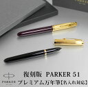 【名入れ無料】PARKER51 パーカー51 復刻 万年筆 プレミアム ブラック プラム 贈り物 プレゼント 母の日 父の日 プレゼント