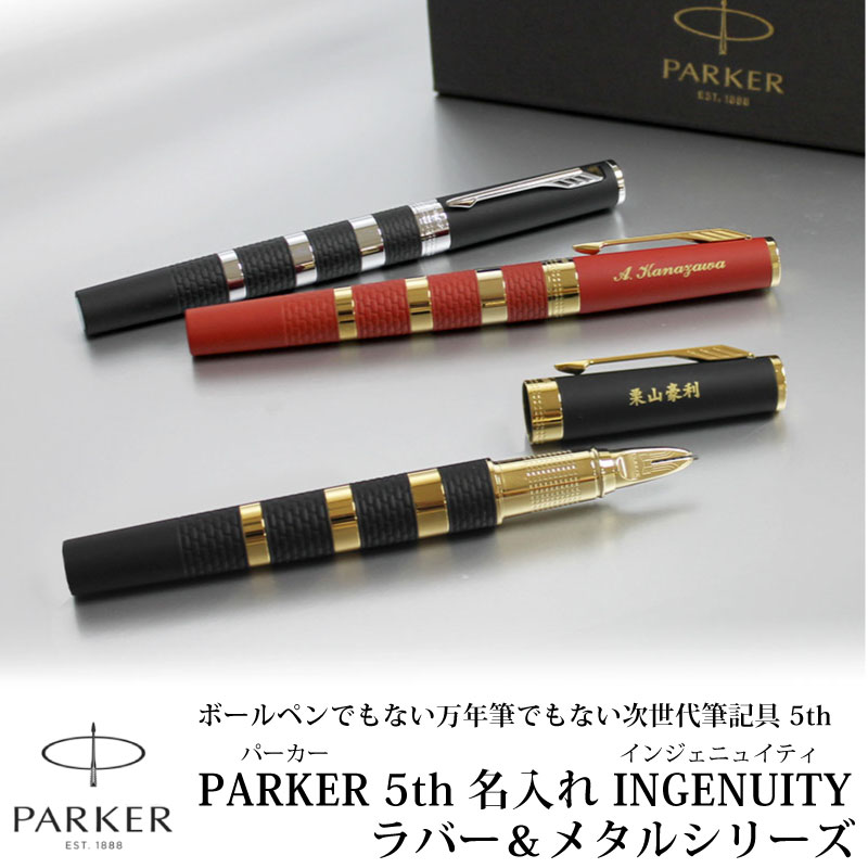 名入れパーカー ボールペン PARKER パーカー インジェニュイティ 名入れ 5th ラバー＆メタルシリーズ 万年筆 でもない ボールペン でもない 次世代の筆記具 5th