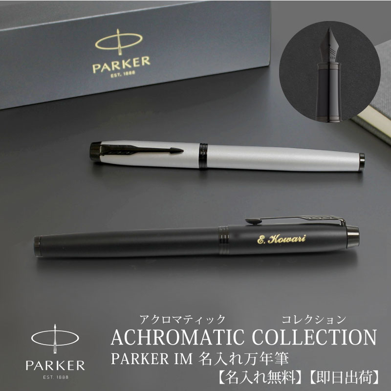 パーカーのIM 【名入れ対応/即日発送】PARKER パーカーIM 万年筆 アクロマティックコレクション マットブラック マットグレイ　モノクロームカラー 贈り物 プレゼント