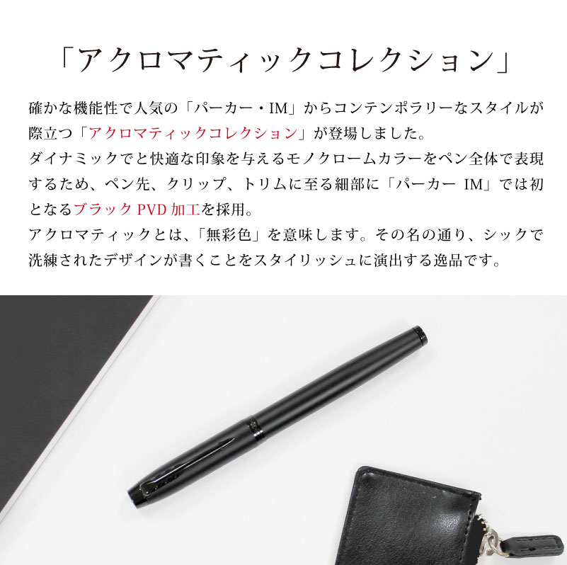 【名入れ無料】 万年筆 【即日発送】 パーカー PARKER IM アクロマティックコレクション プレゼント ギフト 誕生日 母の日 父の日 fsapo-10050717 特急名入れギフト SYMPL サンプル画像2