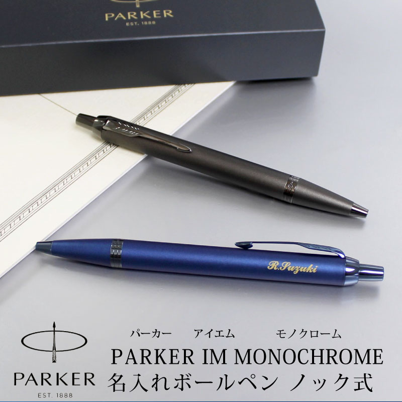 【名入れ対応】PARKER パーカー IM モノクローム MONOCHROME ボールペン プロフェッショナルコレクション ノック式 ブロンズ ブルー 贈り物 母の日 プレゼント 父の日 1