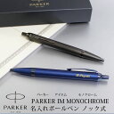 【名入れ対応】PARKER パーカー IM モノクローム MONOCHROME ボールペン プロフェッショナルコレクション ノック式 ブロンズ ブルー 贈り物 プレゼント 就職 進学 入学 母の日 父の日 プレゼント