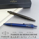 【取り寄せ 大量注文】PARKER パーカー IM モノクローム MONOCHROME ボールペン プロフェッショナルコレクション ノック式 ブロンズ ブルー 企業ノベルティ 周年記念 卒業記念品 30本以上でロゴ彫刻無料