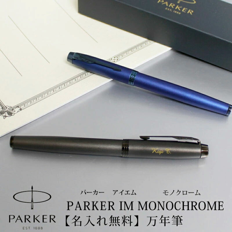 パーカーのIM 【取り寄せ・大量注文】PARKER パーカー IM モノクローム MONOCHROME 万年筆 プロフェッショナルコレクション ブロンズ ブルー 企業ノベルティ 周年記念 卒業記念品 30本以上でロゴ彫刻無料