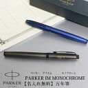 【取り寄せ 大量注文】PARKER パーカー IM モノクローム MONOCHROME 万年筆 プロフェッショナルコレクション ブロンズ ブルー 企業ノベルティ 周年記念 卒業記念品 30本以上でロゴ彫刻無料