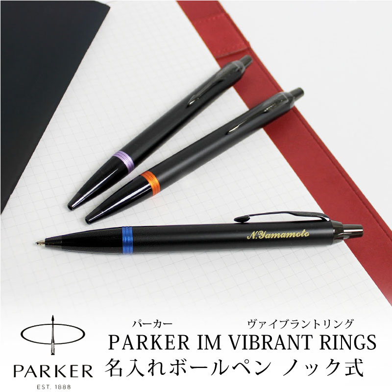 ネオンカラーの、魅惑的な輝きを。【名入れ対応】パーカー PARKER IM ...