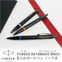 【取り寄せ・大量注文】パーカー PARKER IM プロフェッショナルコレクション ボールペン ヴァイブラントリング VIBRANT RINGS 企業ノベルティ...