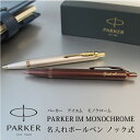 PARKER IM パーカー モノクローム MONOCHROME ボールペン ノック式 シャンパン バーガンディ 彫刻 贈り物 プレゼント 母の日 プレゼント 父の日