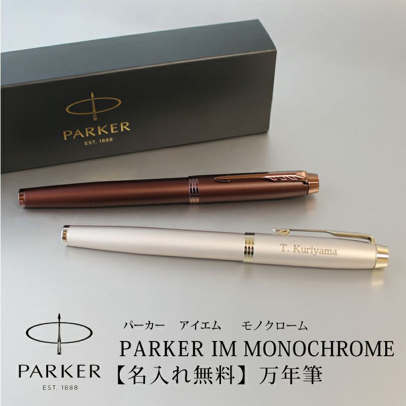 パーカーのIM 【名入れ対応】PARKER パーカー IM モノクローム MONOCHROME【万年筆】シャンパン バーガンディ 彫刻 贈り物 プレゼント 就職 進学 入学