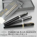 パーカー PARKER インジェニュイティ 5th 替芯2本入りセット 名入れペン 母の日 プレゼント 父の日