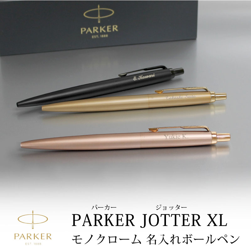 【名入れ対応/即日発送】PARKER パーカー ジョッターJOTTER XL ボールペン モノクローム ノック式 ブラック ゴールド ピンクゴールド プレゼント...