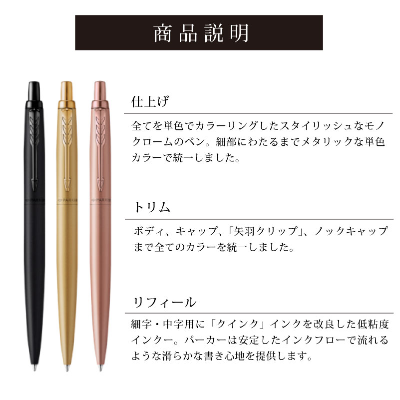 【名入れ対応/即日発送】父の日 PARKER パーカー ジョッターJOTTER XL ボールペン モノクローム ノック式 ブラック ゴールド ピンクゴールド プレゼント 贈り物