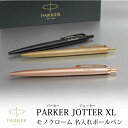 【取り寄せ 大量注文】PARKER パーカー ジョッターJOTTER XL ボールペン モノクローム ノック式 ブラック ゴールド ピンクゴールド 企業ノベルティ 周年記念 卒業記念品 30本以上でロゴ彫刻無料