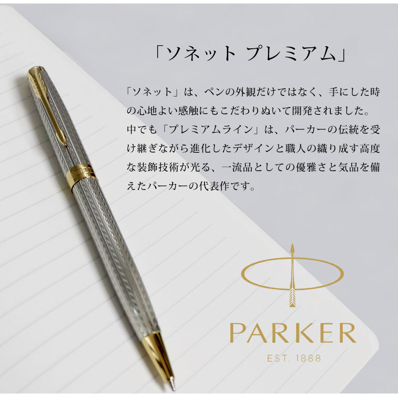 【名入れ不可】【即日出荷】PARKER SONNET パーカー ソネット プレミアム シルバーミストラルGT 父の日 プレゼント 実用的 ボールペン ツイスト式 贈り物 プレゼント 就職 進学 昇進