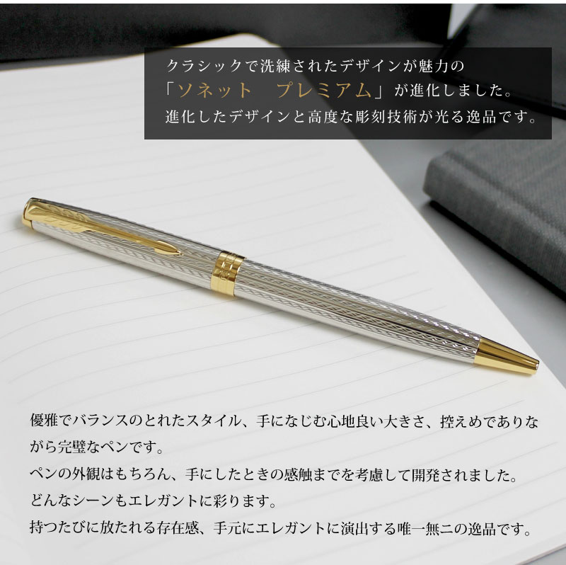 【名入れ不可】【即日出荷】PARKER SONNET パーカー ソネット プレミアム シルバーミストラルGT 父の日 プレゼント 実用的 ボールペン ツイスト式 贈り物 プレゼント 就職 進学 昇進