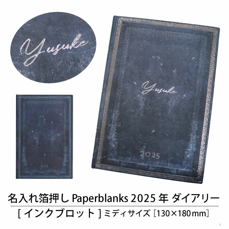 【名入れ箔押し】 2025年 ミディサイズ ペーパーブランクス ダイアリー インクブロット スケジュール帳 手帳 日記 母の日 父の日 プレゼント