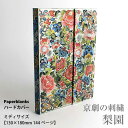 Paperblanks ミディ 罫線 京劇の刺繍 梨園 ペーパーブランクス 高級 ノート 日記帳 レシピブック 育児日記 家計簿 文房具 文具 雑記帳 ビジネス 勉強 メモ メモ帳