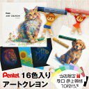 【日本製】 ぺんてる Pentel アートクレヨン 16色 【色上質紙 厚口 10枚付き】 クレヨン パステル 高発色 大人 混色 画材 油彩 水彩 ぼかし 厚塗り アート 美術 工作 スケッチ イラスト デザイン ワークショップ 教室 学童 趣味 夏休み 子供 プレゼント