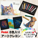 【日本製】 ぺんてる Pentel アートクレヨン 8色 【色上質紙 厚口 10枚付き】 クレヨン パステル 高発色 大人 混色 画材 油彩 水彩 ぼかし 厚塗り アート 美術 工作 スケッチ イラスト デザイン ワークショップ 教室 学童 趣味 夏休み 子供 プレゼント