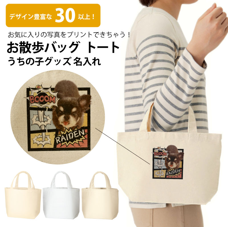 【オリジナルプリント】トートバッグ お散歩バッグ フォトプリント 名入れ トート S うちの子グッズ ポリキャンバス オーガニックコットンキャンバス 母の日 父の日 プレゼント