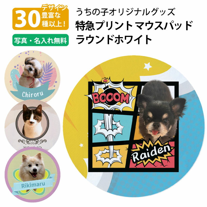 楽天特急名入れギフト　SYMPL【写真入れ/名入れ無料】 特急プリント ソフトマウスパッド ラウンドホワイト 写真プリント 全面プリント オーダーメイド ペット うちの子グッズ 犬 猫 孫 PC アクセサリー オフィス デスクワーク 記念 ギフト メモリアル 思い出 景品 誕生日 プレゼント
