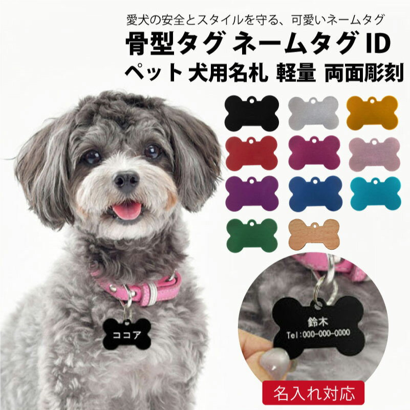 【名入れ彫刻/両面】ネームプレート タグ ID 迷子札 骨型 ペット 犬 アルミニウム 二重カン付 両面彫刻 愛用の首輪に装着可能 超小型犬 小型犬 中型犬 大型犬