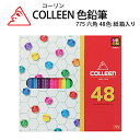 COLLEEN コーリン色鉛筆 775 六角48色紙箱入り色鉛筆 カラーえんぴつ ぬり絵 趣味 学校 美術 母の日 父の日 プレゼント